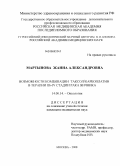 Мартынова, Жанна Александровна. Возможности комбинации таксол/карбоплатин в терапии IIb-IV стадии рака яичника: дис. кандидат медицинских наук: 14.00.14 - Онкология. Москва. 2008. 147 с.