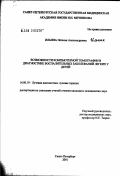 Ильина, Наталья Александровна. Возможности компьютерной томографии в диагностике воспалительных заболеваний легких у детей: дис. кандидат медицинских наук: 14.00.19 - Лучевая диагностика, лучевая терапия. Санкт-Петербург. 2002. 200 с.