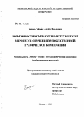 Белиц-Гейман, Артем Павлович. Возможности компьютерных технологий в процессе обучения художественной, графической композиции: дис. кандидат педагогических наук: 13.00.02 - Теория и методика обучения и воспитания (по областям и уровням образования). Москва. 2008. 185 с.