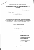 Хаспабов, Юрий Геннадьевич. Возможности коррекции сочетанных церебрально-кардиальных расстройств у больных со стенокардией напряжения и острым коронарным синдромом: дис. кандидат медицинских наук: 14.00.05 - Внутренние болезни. Ставрополь. 2003. 156 с.