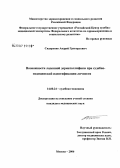 Сидоренко, Андрей Григорьевич. Возможности ладонной дерматоглифики при судебно-медицинской идентификации личности: дис. кандидат медицинских наук: 14.00.24 - Судебная медицина. Москва. 2006. 135 с.