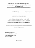 Арипов, Марат Асанович. Возможности лечения острого коронарного синдрома в условиях кардиохирургического стационара: дис. доктор медицинских наук: 14.00.06 - Кардиология. Москва. 2005. 243 с.
