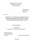Вишнякова, Нелли Анатольевна. Возможности метода дисперсионного картирования ЭКГ для оценки распространенности сердечно-сосудистой и общей патологии при скрининговом обследовании населения: дис. кандидат медицинских наук: 14.00.06 - Кардиология. Москва. 2009. 157 с.