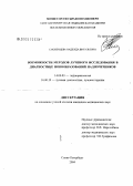 Смоленцева, Надежда Витальевна. Возможности методов лучевого исследования в диагностике новообразований надпочечников: дис. кандидат медицинских наук: 14.00.03 - Эндокринология. Санкт-Петербург. 2004. 175 с.