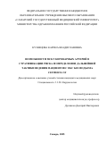Кузнецова Карина Владиславовна. «Возможности МСКТ коронарных артерий в стратификации риска и определении дальнейшей тактики ведения пациентов с ОКС без подъема сегмента ST»: дис. кандидат наук: 00.00.00 - Другие cпециальности. ФГБУН Центр теоретических проблем физико-химической фармакологии Российской академии наук. 2026. 115 с.