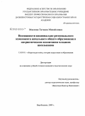 Маслова, Татьяна Михайловна. Возможности национально-регионального компонента начального общего образования в патриотическом воспитании младших школьников: дис. кандидат педагогических наук: 13.00.01 - Общая педагогика, история педагогики и образования. Биробиджан. 2009. 172 с.