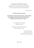 Кочуева Марина Владимировна. «Возможности оптических методов для изучения радиационно-индуцированных изменений соединительнотканного матрикса»: дис. кандидат наук: 00.00.00 - Другие cпециальности. ФГБУ «Национальный медицинский исследовательский центр радиологии» Министерства здравоохранения Российской Федерации. 2025. 134 с.