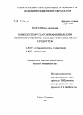 Гарапач, Ирина Анатольевна. Возможности ортопантомографии в выявлении системного остеопороза у больных генерализированным пародонтитом: дис. кандидат медицинских наук: 14.00.19 - Лучевая диагностика, лучевая терапия. Санкт-Петербург. 2006. 145 с.