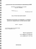 Мецатурян, Рубен Мигранович. Возможности пластики "без натяжения" в улучшении результатов хирургического лечения паховых грыж: дис. кандидат медицинских наук: 14.00.27 - Хирургия. Москва. 2004. 115 с.