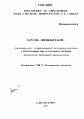 Замулина, Любовь Васильевна. Возможности предшкольной психодиагностики в прогнозировании успешности учебной деятельности младших школьников: дис. кандидат психологических наук: 19.00.07 - Педагогическая психология. Санкт-Петербург. 2005. 202 с.