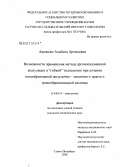 Аванесян, Альбина Арташевна. Возможности применения метода аргоноплазменной коагуляции в "гибкой" эндоскопии при лечении новообразований желудочно-кишечного тракта и трахеобронхиальной системы: дис. кандидат медицинских наук: 14.00.14 - Онкология. Санкт-Петербург. 2006. 133 с.
