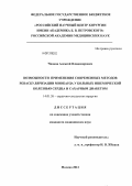 Чвоков, Алексей Владимирович. Возможности применения современных методов реваскуляризации миокарда у больных ишемической болезнью сердца и сахарным диабетом: дис. кандидат медицинских наук: 14.01.26 - Сердечно-сосудистая хирургия. Москва. 2012. 125 с.