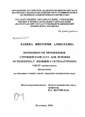 Лапина, Виктория Алексеевна. Возможности применения стронция ранелата для лечения остеопороза у женщин с остеоартрозом: дис. кандидат медицинских наук: 14.00.39 - Ревматология. Волгоград. 2009. 169 с.