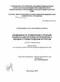 Степанова, Наталья Николаевна. Возможности применения стронция ранелата для лечения остеопороза у женщин с ревматоидным артритом: дис. кандидат медицинских наук: 14.00.39 - Ревматология. Волгоград. 2008. 154 с.