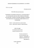 Гепалова, Виктория Дмитриевна. Возможности профилактического ультразвукового исследования в диагностике гинекологических заболеваний у военнослужащих-женщин и клинико-экономическое обоснование эффективности его применения: дис. кандидат медицинских наук: 14.00.19 - Лучевая диагностика, лучевая терапия. Санкт-Петербург. 2005. 192 с.