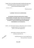 Алайцева, Светлана Владимировна. Возможности прогнозирования и оценка эффективности воздействия электромагнитными излучениями и переменным магнитным полем у больных с неврологическими проявлениями поясничного остеохондроза: дис. кандидат медицинских наук: 14.00.51 - Восстановительная медицина, спортивная медицина, курортология и физиотерапия. Томск. 2004. 152 с.