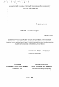 Муратов, Алексей Александрович. Возможности расширения эксплуатационных ограничений самолета на основе математического моделирования динамики полета в условиях интенсивных осадков: дис. кандидат технических наук: 05.22.14 - Эксплуатация воздушного транспорта. Москва. 1998. 206 с.
