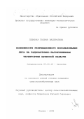 Левкина, Галина Валерьевна. Возможности рекреационного использования леса на радиоактивно-загрязненных территориях Брянской области: дис. кандидат сельскохозяйственных наук: 03.00.16 - Экология. Москва. 2000. 182 с.