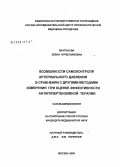 Платонова, Елена Вячеславовна. Возможности самоконтроля артериального давления в сравнении с другими методами измерения при оценке эффективности антигипертензивной терапии: дис. кандидат медицинских наук: 14.00.06 - Кардиология. Москва. 2006. 120 с.
