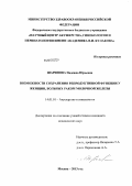 Шарипова, Надежда Юрьевна. ВОЗМОЖНОСТИ СОХРАНЕНИЯ РЕПРОДУКТИВНОЙ ФУНКЦИИ У ЖЕНЩИН, БОЛЬНЫХ РАКОМ МОЛОЧНОЙ ЖЕЛЕЗЫ: дис. кандидат медицинских наук: 14.01.01 - Акушерство и гинекология. Москва. 2013. 143 с.