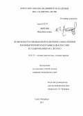 Лепёхин, Иван Васильевич. Возможности совмещенной позитронно-эмиссионной и компьютерной томографии в диагностике и стадировании рака легкого: дис. кандидат медицинских наук: 14.01.13 - Лучевая диагностика, лучевая терапия. Санкт-Петербург. 2011. 190 с.