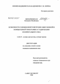 Михайловская, Екатерина Михайловна. Возможности совмещенной позитронно-эмиссионной и компьютерной томографии в стадировании колоректального рака: дис. кандидат медицинских наук: 14.00.19 - Лучевая диагностика, лучевая терапия. Санкт-Петербург. 2006. 162 с.