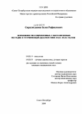 Сиразитдинов, Буян Рафаилович. Возможности современных ультразвуковых методик в уточняющей диагностике рака тела матки: дис. кандидат медицинских наук: 14.00.14 - Онкология. Санкт-Петербург. 2009. 105 с.