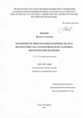 Попова Надежда Сергеевна. Возможности сцинтиграфии молочных желез в диагностике рака молочной железы различных биологических подтипов: дис. кандидат наук: 00.00.00 - Другие cпециальности. ФГБУ «Российский научный центр радиологии и хирургических технологий имени академика А.М. Гранова» Министерства здравоохранения Российской Федерации. 2025. 122 с.