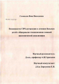 Соловьева, Нина Николаевна. Возможности СВЧ-деструкции в лечении больных с обширными гемангиомами сложной анатомической локализации: дис. кандидат медицинских наук: 14.00.35 - Детская хирургия. Москва. 2006. 127 с.