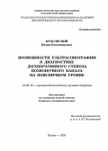 Красовский, Вадим Владимирович. Возможности ультрасонографии в диагностике дегенеративного стеноза позвоночного канала на поясничном уровне: дис. : 14.00.19 - Лучевая диагностика, лучевая терапия. Москва. 2005. 113 с.