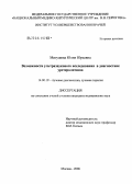 Мигушова, Юлия Юрьевна. Возможности ультразвукового исследования в диагностике уретеролитиаза: дис. кандидат медицинских наук: 14.00.19 - Лучевая диагностика, лучевая терапия. Москва. 2006. 181 с.