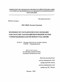 Логачева, Татьяна Сергеевна. Возможности ультразвукового исследования в диагностике заболеваний щитовидной железы у новорожденных и детей первого года жизни: дис. кандидат медицинских наук: 14.00.19 - Лучевая диагностика, лучевая терапия. Москва. 2004. 138 с.