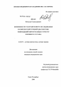 Декан, Вячеслав Станиславович. Возможности ультразвукового исследования в комплексной лучевой диагностике повреждений мягкотканых структур плечевого сустава: дис. кандидат медицинских наук: 14.00.19 - Лучевая диагностика, лучевая терапия. Санкт-Петербург. 2004. 175 с.