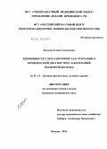 Хохлова, Елена Алексеевна. Возможности ультразвуковой эластографии в комплексной диагностике заболеваний молочной железы.: дис. кандидат медицинских наук: 14.01.13 - Лучевая диагностика, лучевая терапия. Москва. 2010. 147 с.