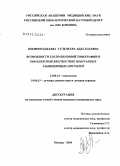 Зикиряходжаева, Гульчехра Абдуллаевна. Возможности ультразвуковой томографии в комплексной диагностике неорганных забрюшинных опухолей: дис. кандидат медицинских наук: 14.00.14 - Онкология. Москва. 2005. 143 с.