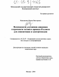 Максименко, Ирина Викторовна. Возможности улучшения динамики и прочности тягового привода II класса для локомотивов и электропоездов: дис. кандидат технических наук: 05.22.07 - Подвижной состав железных дорог, тяга поездов и электрификация. Москва. 2004. 172 с.