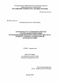 Серебренникова, Ольга Николаевна. Возможности улучшения контроля артериальной гипертонии путем выявления проблем взаимодействия "врач - пациент" и выбора рациональной фармакотерапии: дис. кандидат медицинских наук: 14.00.06 - Кардиология. Москва. 2007. 101 с.