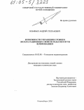 Ильиных, Андрей Степанович. Возможности управления уровнем эксплуатационных свойств рельсов в пути шлифованием: дис. кандидат технических наук: 05.02.08 - Технология машиностроения. Новосибирск. 2005. 140 с.
