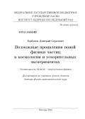 Горбунов, Дмитрий Сергеевич. Возможные проявления новой физики частиц в космологии и ускорительных экспериментах: дис. доктор физико-математических наук: 01.04.02 - Теоретическая физика. Москва. 2013. 281 с.