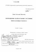 Гавва, Светлана Павловна. Возмущенные колебательные состояния многоатомных молекул: дис. кандидат наук: 01.04.05 - Оптика. Саратов. 2011. 408 с.