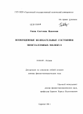 Гавва, Светлана Павловна. Возмушенные колебательные состояния многоатомных молекул: дис. доктор физико-математических наук: 01.04.05 - Оптика. Саратов. 2011. 408 с.