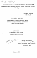 Гоц, Василий Яковлевич. Вознаграждение за общие результаты работы по итогам за год в повышении эффективности труда (правовые вопросы): дис. : 00.00.00 - Другие cпециальности. Харьков. 1984. 158 с.