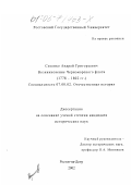 Сизенко, Андрей Григорьевич. Возникновение Черноморского флота: 1778-1802 гг.: дис. кандидат исторических наук: 07.00.02 - Отечественная история. Ростов-на-Дону. 2002. 222 с.