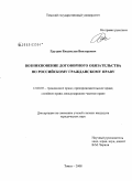 Груздев, Владислав Викторович. Возникновение договорного обязательства по российскому гражданскому праву: дис. кандидат юридических наук: 12.00.03 - Гражданское право; предпринимательское право; семейное право; международное частное право. Томск. 2008. 205 с.