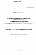 Сафронова, Марина Николаевна. Возникновение феномена научного архива в первой половине XIX в.: на примере научной деятельности Александра Ивановича Михайловского-Данилевского: дис. кандидат культурологии: 24.00.01 - Теория и история культуры. Москва. 2007. 180 с.