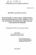 Кокурин, Алексей Константинович. Возникновение и деятельность профсоюзного движения Верхневолжья (1905 - февраль 1917 гг.): На материалах Владимирской, Ярославской и Костромской губерний: дис. кандидат исторических наук: 07.00.02 - Отечественная история. Иваново. 2003. 294 с.