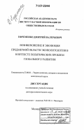 Ефременко, Дмитрий Валерьевич. Возникновение и эволюция предметной области экополитологии в контексте политических проблем глобального развития: дис. доктор политических наук: 23.00.01 - Теория политики, история и методология политической науки. Москва. 2007. 382 с.