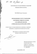 Чистяков, Артур Леонидович. Возникновение и пути становления спортивных обществ и клубов в Российской империи: Социально-педагогический аспект: дис. кандидат педагогических наук: 13.00.04 - Теория и методика физического воспитания, спортивной тренировки, оздоровительной и адаптивной физической культуры. Малаховка. 1999. 157 с.