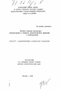 Веракса, Николай Евгеньевич. Возникновение и развитие диалектического мышления у дошкольников.: дис. доктор психологических наук: 19.00.07 - Педагогическая психология. Москва. 1990. 330 с.