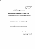 Сафарова, Ирина Вячеславовна. Возникновение и развитие музейного дела в Ставропольской губернии и Терской области в XIX - начале XX вв.: дис. кандидат исторических наук: 07.00.02 - Отечественная история. Ставрополь. 2010. 231 с.